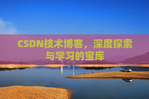 CSDN技术博客，深度探索与学习的宝库